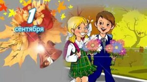 ВОТ ТАКАЯ ПОРА, 1 СЕНТЯБРЯ