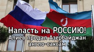 Когда Азербайджан нападет на Россию