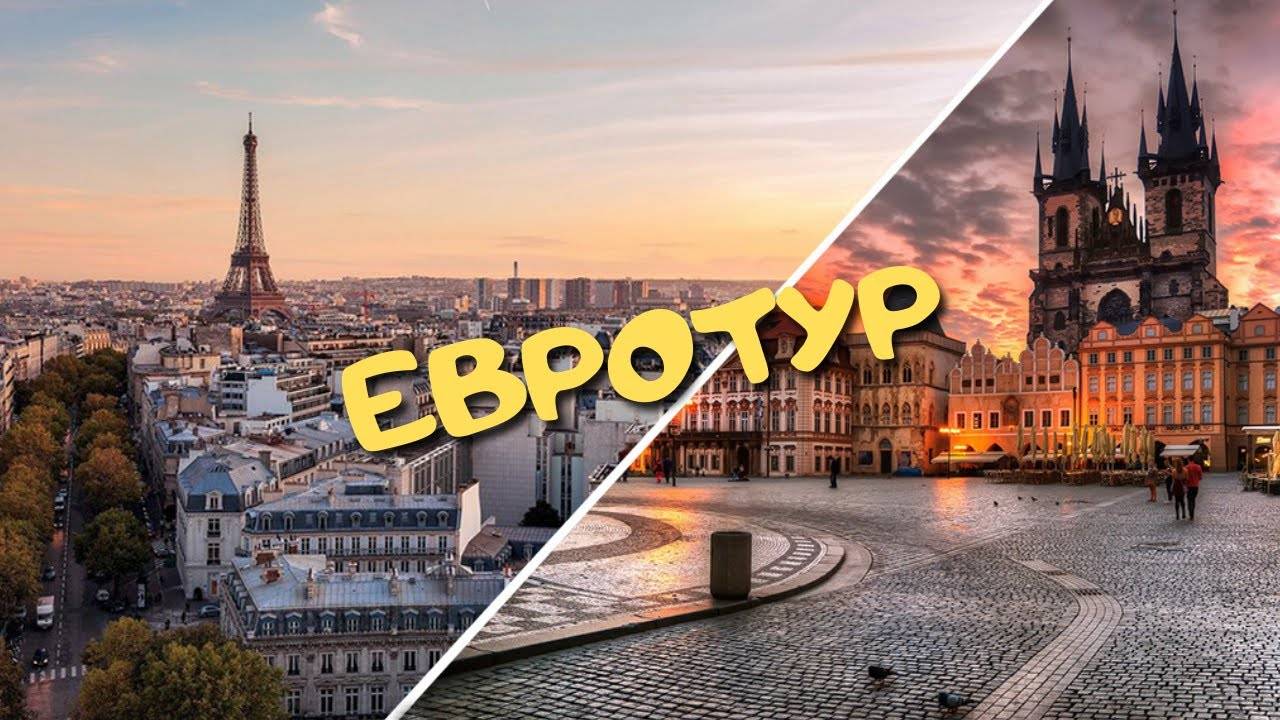 Евротур смотреть онлайн