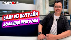 Большая прогулка по Паттайе. Попал под дождь!