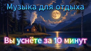 Засыпаю через 10 минут: Магия расслабляющей музыки