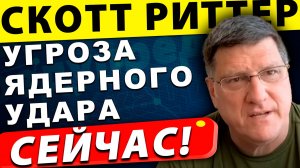 Ядерная угроза надвигается: 38 минут до конца света! | Скотт Риттер