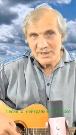 В.Высоцкий - Песня о нейтральной полосе. Кавер Андрей Барбашов