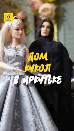 ДОМ КУКОЛ В ИРКУТСКЕ