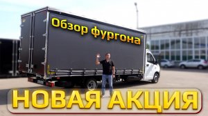 Летняя акция и обзор свежего еврофургона от АвтоРекорд!