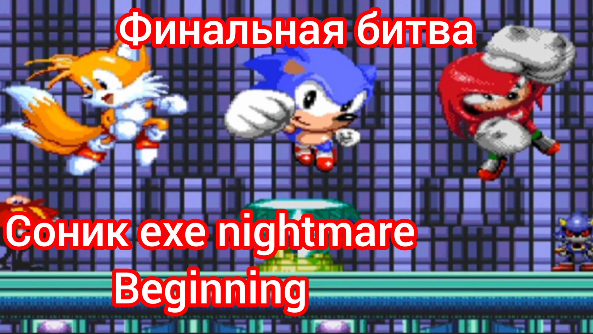 соник ехе nightmare beginning финальная битва возращение соника смотреть онлайн