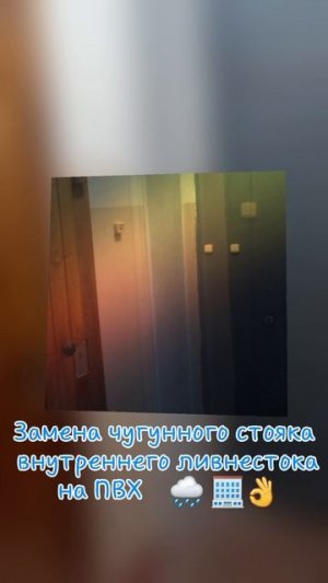 Замена чугунного стояка внутреннего ливнестока на ПВХ. 🌧🏢👌