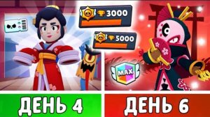 Бравл старс 4 -6 день