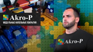 Модульная ПВХ плитка Akro-P — надёжное напольное покрытие для промышленных и коммерческих помещений