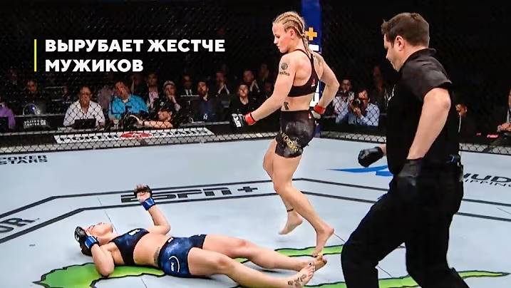 Валентина Шевченко: Взлёты и Падения Королевы Нокаутов UFC