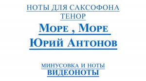 🎷Sax Tenor - Море Море Юрий Антонов 🎷- ВИДЕОНОТЫ ДЛЯ САКСОФОНА Тенор