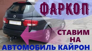 Ставим фаркоп с "американским квадратом" на автомобиль Кайрон.