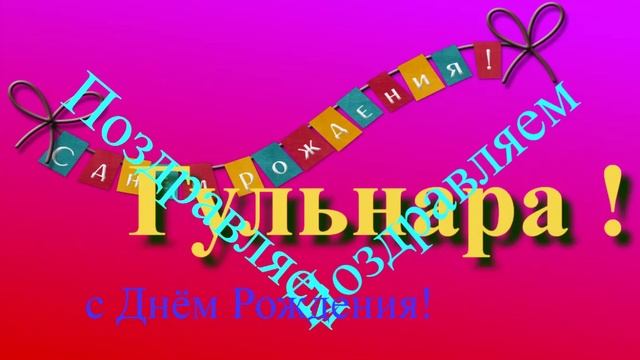 Поздравление с Днём Рождения Гульнары