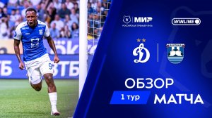 Обзор матча «Динамо» – «Балтика» | Мир РПЛ 2025/26