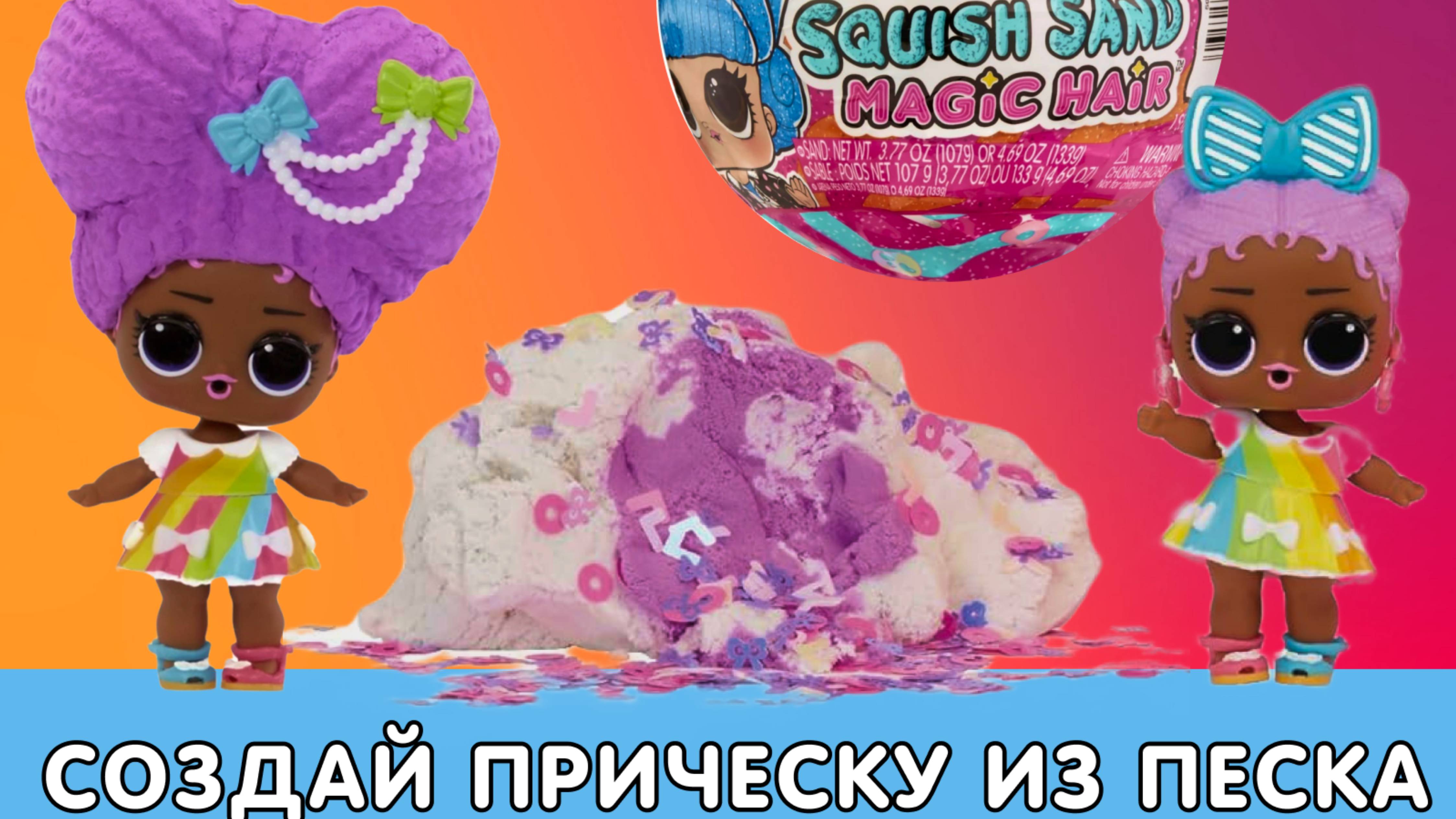 Делаем прическу кукле Lol из кинетического песка  Lol surprise! Squish Sand Magic Hair 