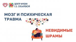 Мозг и психическая травма: невидимые шрамы