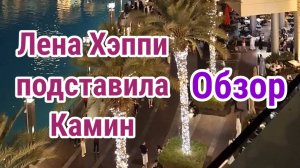 Лена ХЭППИ подставила Лену у Камина