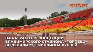На разработку концепции владимирского стадиона «Торпедо» выделили 22,5 миллиона рублей