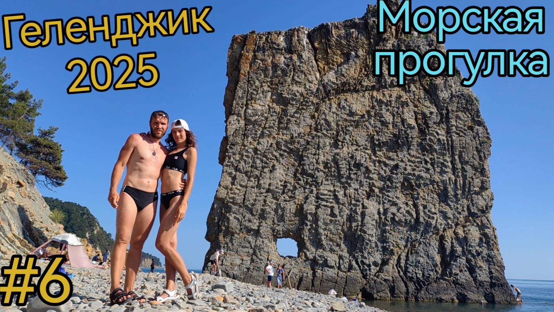 Краснодарский край. Геленджик. Морская прогулка. Пляж Сосновка. Скала Парус.