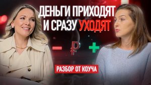 Эти ТРАВМЫ мешают БОГАТСТВУ! Психология денег. Живой КОУЧИНГОВЫЙ РАЗБОР