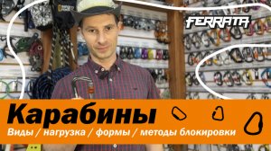 Карабины | Виды, нагрузка, формы, методы блокировки | Лекция