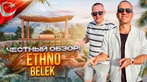 ТУРЦИЯ. БЕЛЕК. Обзор отеля ETHNO BELEK. Совершенно новая средиземноморская культура. Какая она?