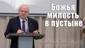 "Божья милость в пустыне" проповедует Сергей Торской