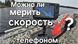 Можно ли измерять скорость телефоном?