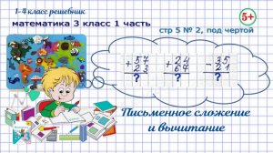 Стр. 5 № 2, под чертой Письменное сложение и вычитание. Математика 3 кл 1 часть Моро 2023 г. ФГОС