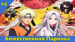 Часть 4 - Божественная Парочка - Альтернативный Cюжет - Наруто