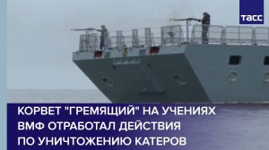 Корвет "Гремящий" на учениях ВМФ отработал действия по уничтожению катеров