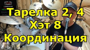 Ритм на Координацию Blur ● Уроки Игры На Барабанах ● Обучение Игре На Ударных