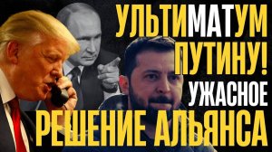 НАЧАЛОСЬ! ШОКИРУЮЩЕЕ заявление Союзников! Жесткий УЛЬТИМАТУМ ПУТИНУ - Коалиция вступает в ВОЙНУ!
