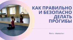 Как правильно и безопасно делать прогибы в спине