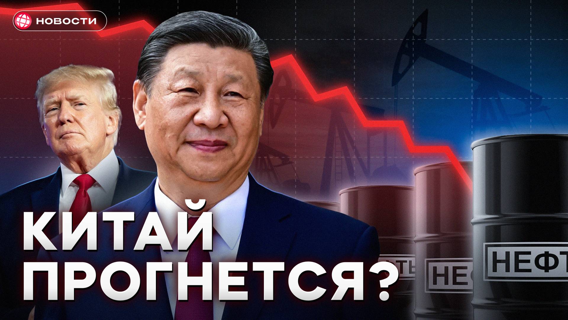 Китай ОТКАЖЕТСЯ от российской нефти? Как это изменит экономику… / Новости