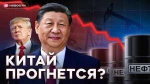 Китай ОТКАЖЕТСЯ от российской нефти? Как это изменит экономику… / Новости