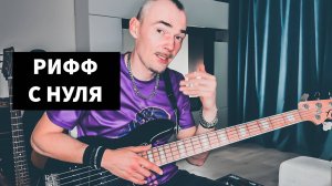 От Аккордов к Чумовому РИФФу: Пошаговое Создание с Нуля.