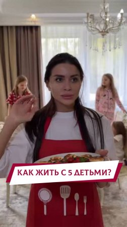 Как жить с 5 детьми