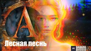 Лесная песнь КЛИП |новая музыка| Ларионова Анастасия |Художник | Живопись в Движении
