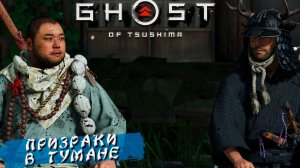 ПРИЗРАКИ В ТУМАНЕ ➤ Ghost Of Tsushima #18