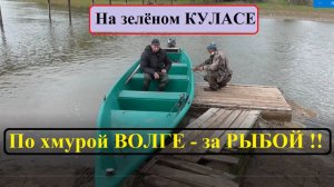 🔥Ветренная РЕКА: хмурая ВОЛГА - весёлые рыбаки🔥за рыбой на длинном "куласе". Астрахань -2025 🔥