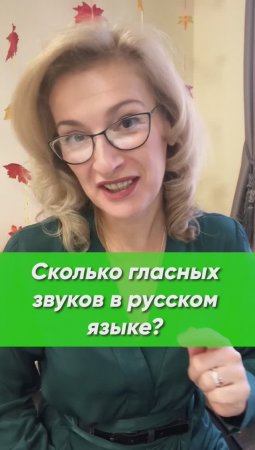 Сколько гласных звуков в русском языке? Запоминаем за 1 минуту!  | Русский язык