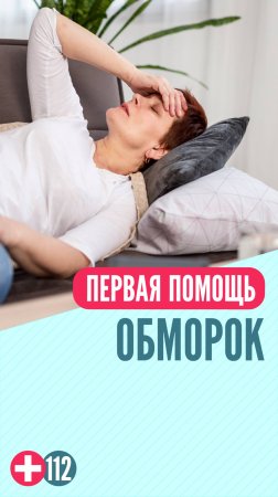Обморок #перваяпомощь