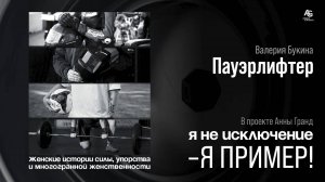 Женщина - Пауэрлифтер Валерия Букина