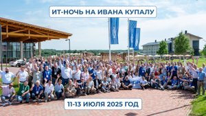 «ИТ-ночь на Ивана Купалу 2025»: Как это было?