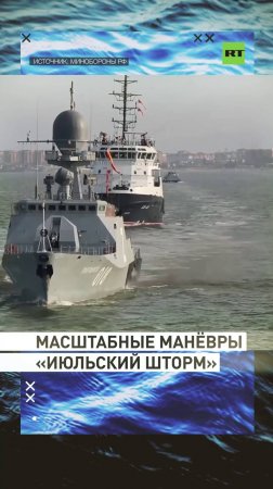 Масштабные учения ВМФ «Июльский шторм»
