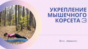 Укрепление мышечного корсета 3