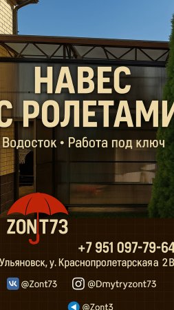 Ролеты, водосток, гнутые элементы — все по технологии ZONT73 #навес #ульяновск #дача #поликарбонат