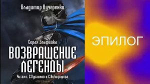 Владимир Кучеренко "Серая эльфийка" (книга 2) "Возвращение легенды" (часть 5)