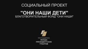 #ОниНашиДети - социальный проект